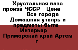 Хрустальная ваза произв.ЧССР › Цена ­ 10 000 - Все города Домашняя утварь и предметы быта » Интерьер   . Приморский край,Артем г.